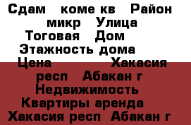 Сдам 1 коме.кв › Район ­ 4микр › Улица ­ Тоговая › Дом ­ 26 › Этажность дома ­ 9 › Цена ­ 10 000 - Хакасия респ., Абакан г. Недвижимость » Квартиры аренда   . Хакасия респ.,Абакан г.